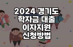 2024 경기도 학자금대출 지원