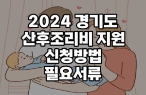 2024 경기도 산후조리비 지원