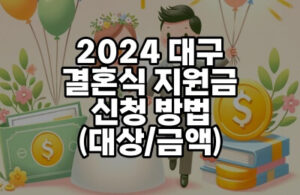 2024 결혼지원금