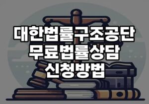 법률무료상담신청방법