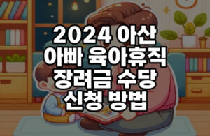 2024 아산 아빠 육아휴직