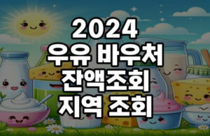 2024우유바우처