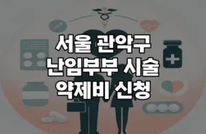 관악구 난임 지원