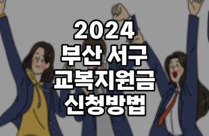 2024 부산 교복지원