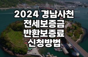 2024 사천보증료