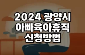 2024 광양시 육아휴직