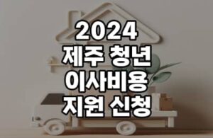 2024 제주청년이사비용지원