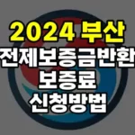 부산전세보증금반환