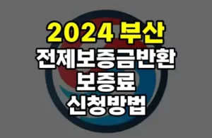 부산전세보증금반환