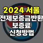 서울 전세보증금반환보증료