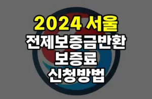 서울 전세보증금반환보증료