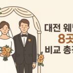 대전웨딩홀