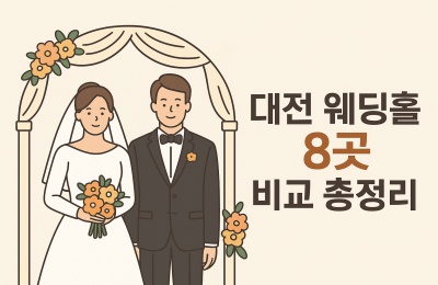 대전웨딩홀