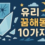 유리꿈