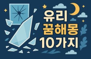 유리꿈