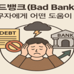 배드뱅크