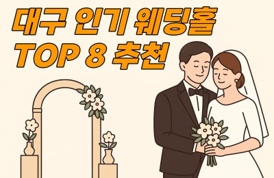 대구인기웨딩홀
