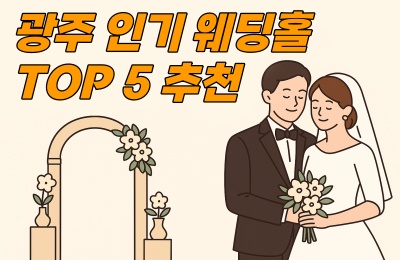 광주 인기웨딩홀