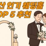 울산 인기웨딩홀