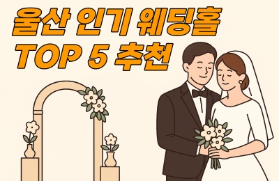 울산 인기웨딩홀