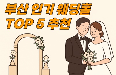 부산웨딩홀