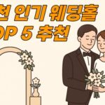 인천웨딩홀