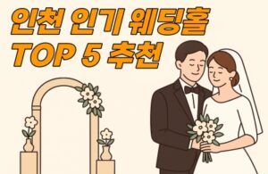 인천웨딩홀