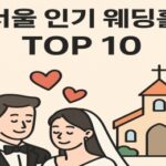 서울 인기 웨딩홀