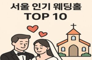 서울 인기 웨딩홀